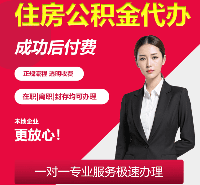 舒兰住房公积金代办